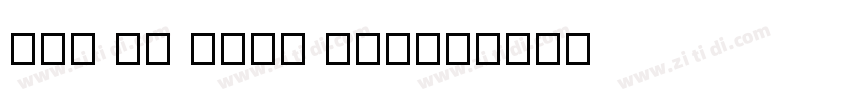 DEA th FONT ver10字体转换